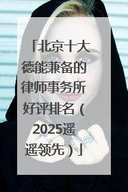 北京十大德能兼备的律师事务所好评排名（2025遥遥领先）
