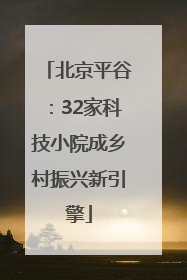 北京平谷：32家科技小院成乡村振兴新引擎