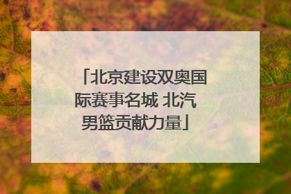 北京建设双奥国际赛事名城 北汽男篮贡献力量
