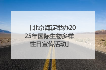 北京海淀举办2025年国际生物多样性日宣传活动