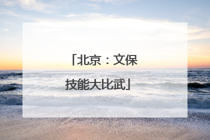 北京：文保技能大比武