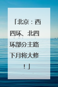 北京：西四环、北四环部分主路下月将大修！