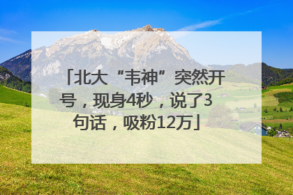 北大“韦神”突然开号，现身4秒，说了3句话，吸粉12万