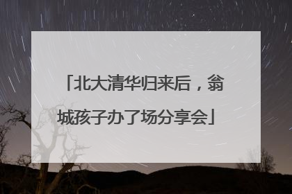 北大清华归来后，翁城孩子办了场分享会