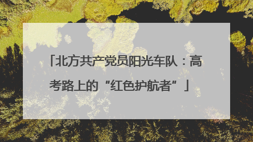 北方共产党员阳光车队：高考路上的“红色护航者”