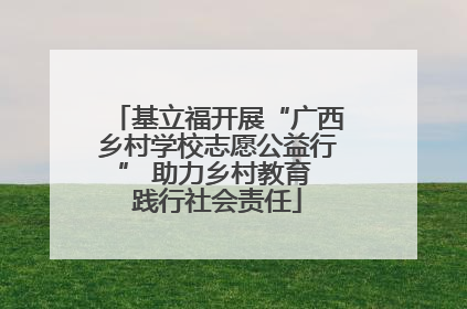 基立福开展“广西乡村学校志愿公益行” 助力乡村教育 践行社会责任