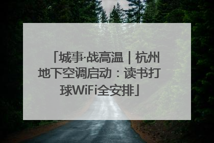城事·战高温｜杭州地下空调启动：读书打球WiFi全安排