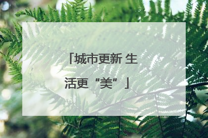 城市更新 生活更“美”