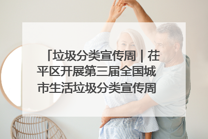 垃圾分类宣传周｜茌平区开展第三届全国城市生活垃圾分类宣传周系列活动之垃圾分类基层专题培训活动