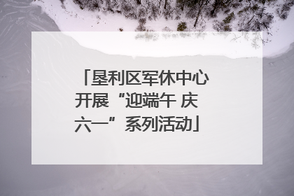 垦利区军休中心开展“迎端午 庆六一”系列活动