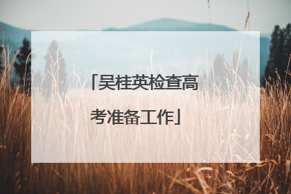 吴桂英检查高考准备工作