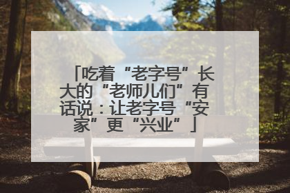 吃着“老字号”长大的“老师儿们”有话说：让老字号“安家”更“兴业”