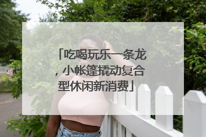 吃喝玩乐一条龙，小帐篷撬动复合型休闲新消费