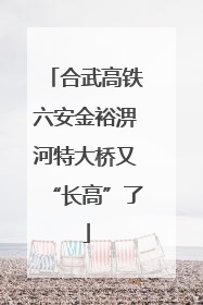 合武高铁六安金裕淠河特大桥又“长高”了