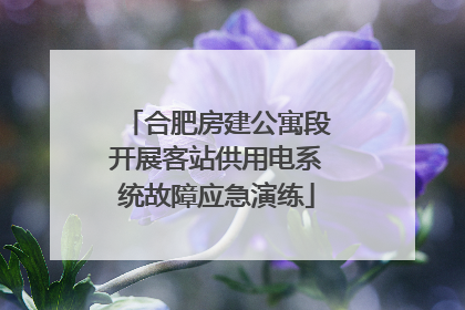 合肥房建公寓段开展客站供用电系统故障应急演练