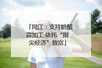 同江：支持糖醋蒜加工 依托“指尖经济”致富
