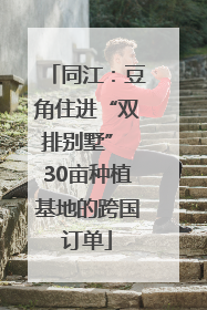 同江：豆角住进“双排别墅” 30亩种植基地的跨国订单