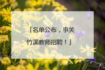 名单公布，事关竹溪教师招聘！