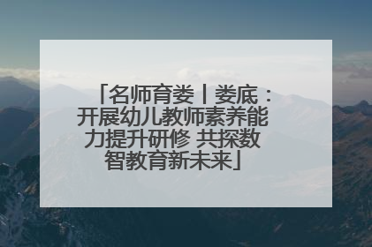 名师育娄丨娄底：开展幼儿教师素养能力提升研修 共探数智教育新未来