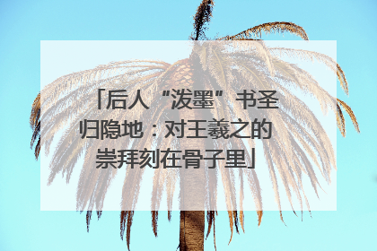 后人“泼墨”书圣归隐地：对王羲之的崇拜刻在骨子里