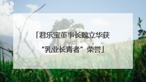 君乐宝董事长魏立华获“乳业长青者”荣誉