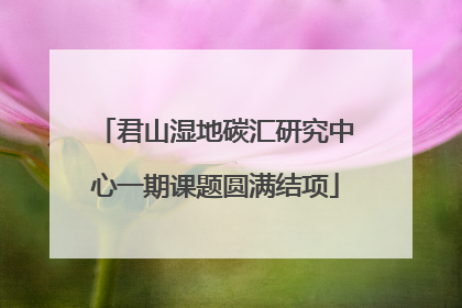 君山湿地碳汇研究中心一期课题圆满结项
