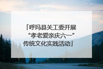 呼玛县关工委开展“孝老爱亲庆六一”传统文化实践活动