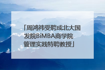 周鸿祎受聘成北大国发院BiMBA商学院管理实践特聘教授