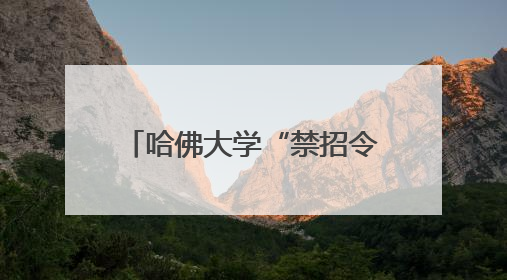 哈佛大学“禁招令”，让比利时未来首位女王、23岁伊丽莎白公主难毕业