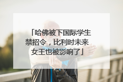 哈佛被下国际学生禁招令，比利时未来女王也被影响了
