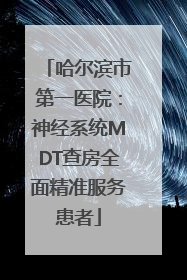 哈尔滨市第一医院：神经系统MDT查房全面精准服务患者