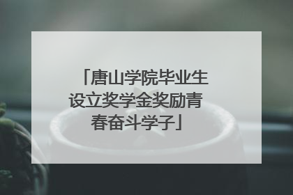 唐山学院毕业生设立奖学金奖励青春奋斗学子