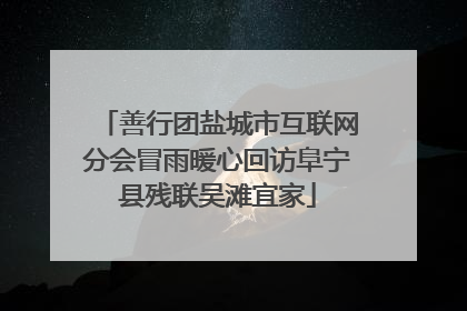 善行团盐城市互联网分会冒雨暖心回访阜宁县残联吴滩宜家