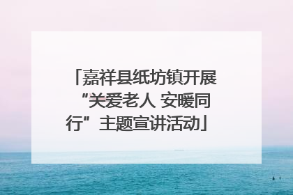 嘉祥县纸坊镇开展“关爱老人 安暖同行”主题宣讲活动