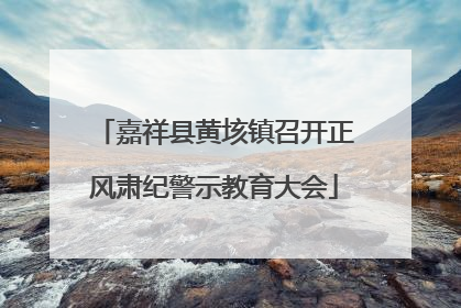 嘉祥县黄垓镇召开正风肃纪警示教育大会