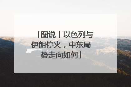 图说丨以色列与伊朗停火，中东局势走向如何