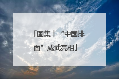 图集︱“中国排面”威武亮相