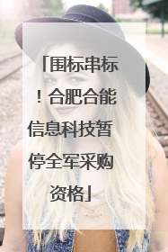 围标串标！合肥合能信息科技暂停全军采购资格