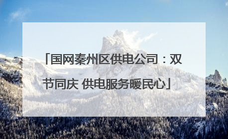 国网秦州区供电公司：双节同庆 供电服务暖民心