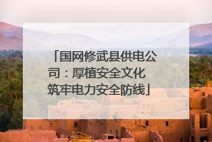 国网修武县供电公司：厚植安全文化 筑牢电力安全防线