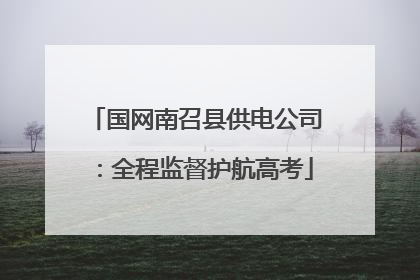 国网南召县供电公司：全程监督护航高考