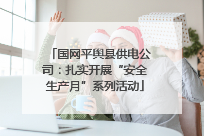国网平舆县供电公司：扎实开展“安全生产月”系列活动