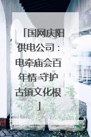 国网庆阳供电公司：电牵庙会百年情 守护古镇文化根