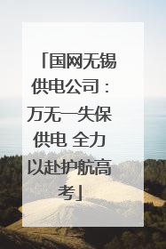 国网无锡供电公司：万无一失保供电 全力以赴护航高考