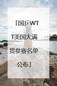 国乒WTT美国大满贯参赛名单公布