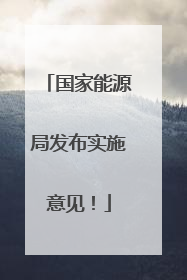 国家能源局发布实施意见！