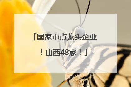 国家重点龙头企业！山西48家！