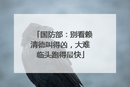 国防部：别看赖清德叫得凶，大难临头跑得最快