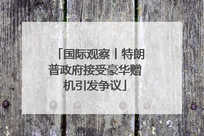 国际观察丨特朗普政府接受豪华赠机引发争议