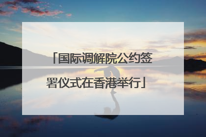 国际调解院公约签署仪式在香港举行